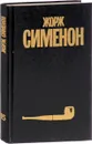 Жорж Сименон. Собрание сочинений в 30 томах. Том 15 - Жорж Сименон