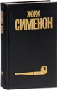 Жорж Сименон. Собрание сочинений в 30 томах. Том 11 - Жорж Сименон