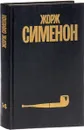 Жорж Сименон. Собрание сочинений в 30 томах. Том 14 - Жорж Сименон