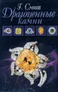 Драгоценные камни - Смит Г.