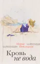 Кровь не вода - Мария Метлицкая
