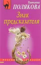 Знак предсказателя - Татьяна Полякова