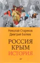 Россия. Крым. История - Н. В. Стариков