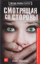 Смотрящая со стороны - Иванова Анна Андреевна