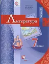 Литература. 7 класс. Учебник Часть 2 - Г. В. Москвин, Н. Н. Пуряева, Е. Л. Ерохина