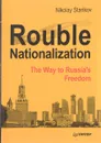 Rouble Nationalization: The Way to Russia's Freedom - Nikolay Starikov