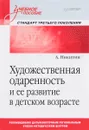 Художественная одаренность и ее развитие в детском возрасте. Учебное пособие - А. Никитин