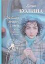 Двойная жизнь Алисы - Елена Колина