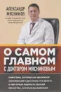 О самом главном с доктором Мясниковым - Александр Мясников