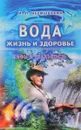 Вода - жизнь и здоровье - И. П. Неумывакин