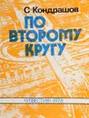 По второму кругу - Кондрашов С.Н.