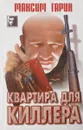 Квартира для киллера - Гарин М.