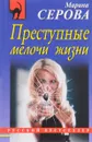 Преступные мелочи жизни - Марина Серова