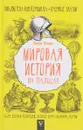 Мировая история на пальцах. Для детей и родителей, которые хотят объяснять детям - Сергей Нечаев