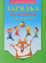 Зарядка для чемпионов. Тетрадь для дошколят - Г. Калайтанова,Т. Качанова,Е. Майгурова,М. Рябцева,В. Шведова