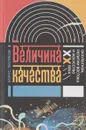 Величина качества. Оккультизм, религии Востока и искусство XX века - Борис Фаликов