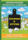 Кролики и нутрии. Энциклопедия фермерского хозяйства - В. Смирнов