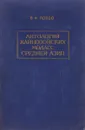 Литология кайнозойских моласс Средней Азии - Попов В. И.