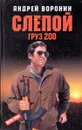 Слепой. Груз 200 - Андрей Воронин