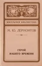 Герой нашего времени - Лермонтов М.Ю.
