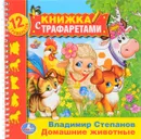 Домашние животные. Книжка с  трафаретами - Владимир Степанов