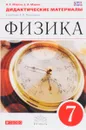 Физика. 7 класс. Дидактические материалы. - А. Е. Марон, Е. А. Марон