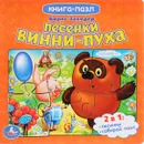 Песенки Винни-Пуха. Книга-пазл - Борис Заходер