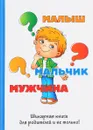 Малыш-мальчик-мужчина - Стив Биддалф