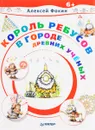 Король Ребусов в Городе Древних Ученых - Алексей Фокин