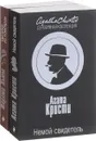 Цыганка из ломбарда. Немой свидетель (комплект из 2 книг) - Фергюс Хьюм, Агата Кристи