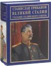 Великий Сталин глазами сталинского сокола. Воспоминания, личные архивы, документы и материалы тайных хранилищ - Станислав Грибанов