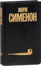 Жорж Сименон. Собрание сочинений в 30 томах. Том 25 - Жорж Сименон