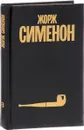 Жорж Сименон. Собрание сочинений в 30 томах. Том 8 - Жорж Сименон