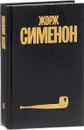 Жорж Сименон. Собрание сочинений в 30 томах. Том 5 - Жорж Сименон
