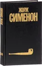 Жорж Сименон. Собрание сочинений в 30 томах. Том 24 - Жорж Сименон