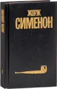 Жорж Сименон. Собрание сочинений в 30 томах. Том 1 - Жорж Сименон