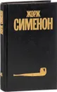 Жорж Сименон. Собрание сочинений в 30 томах. Том 4 - Жорж Сименон