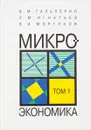 Микроэкономика. В 2 томах. Том 1 - Гальперин В.М., Игнатьев С.М., Моргунов В.И.