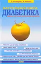 Настольная книга диабетика - Астамирова Х., Ахманов М.