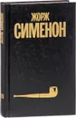 Жорж Сименон. Собрание сочинений в 30 томах. Том 20 - Жорж Сименон