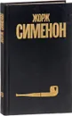 Жорж Сименон. Собрание сочинений в 30 томах. Том 18 - Жорж Сименон