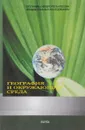 География и окружающая среда - Дмитриев В.В., Касимов Н.С., Малхазова С.М.