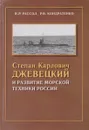 Степан Карлович Джевецкий и развитие морской техники России - Рассол И.Р., Кондратенко Р.В.