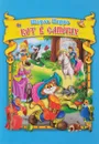 Кот в сапогах - Перро Ш.