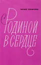 С Родиной в сердце. Литературно-критические очерки - Овчаренко Ф.Е.