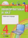 Информатика и ИКТ. 4 класс. Рабочая тетрадь - О. Б. Кондратьева