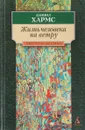 Жизнь человека на ветру - Д. Хармс