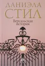 Версальская история - Стил Д.