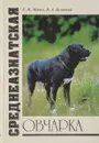 Среднеазиатская овчарка - Мычко Е.Н. , Беленький В.А.