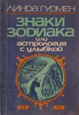 Знаки зодиака, или Астрология с улыбкой - Линда Гудмен